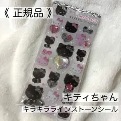 j*u様 【正規品】キラキララインストーンシール 黒キティ