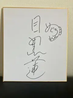内田真礼さん 直筆サイン色紙 城プロ - メルカリ