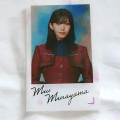 即購入可能　村山美羽