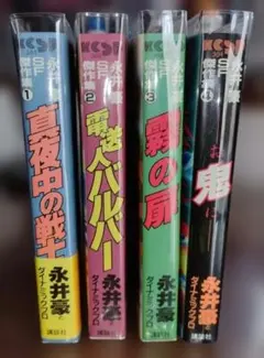 永井豪 少年漫画