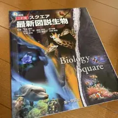 最新図説生物