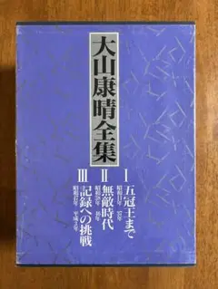 大山康晴全集　豪華箱入り　愛蔵版　限定　大山康晴
