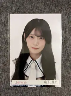 櫻坂46 山下瞳月 Lonesome rabbit 封入生写真 - メルカリ