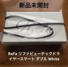 新品未開封　ReFa リファビューテックドライヤースマート ダブル