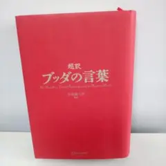ブッダの言葉 The Buddha's Wise Sayings