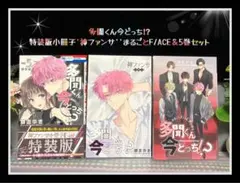 2026年最新】多聞くん今どっち!? 5巻特装版の人気アイテム - メルカリ