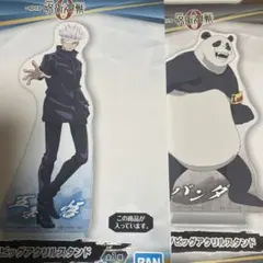 呪術廻戦　五条悟　パンダ　ビッグアクリルスタンド