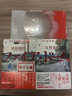 ファイア・ドーム 上下巻 上巻 下巻 サイン本 特典付き 辻村深月 特製