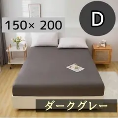 ボックスシーツ 【ダークグレー】ベッドシーツ カバーシーツ マットレス　ダブル