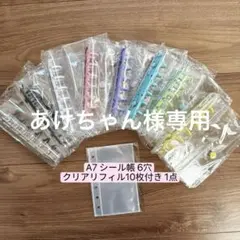 あけちゃん様専用A7シール帳クリアリフィル10枚付き1点
