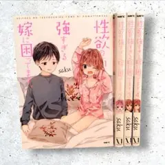 初版　性欲の強すぎる嫁に困ってます。　全巻　saku　１～４
