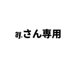 ay.さん専用