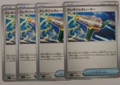 エレキジュネレーター　4枚セット
