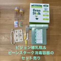 ピジョン哺乳瓶（耐熱ガラス）2本セット＆ビーンスターク消毒専用容器