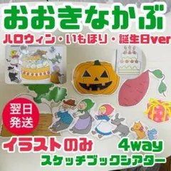 【素材】おおきなかぶ 4way スケッチブックシアター 誕生日会 ハロウィン