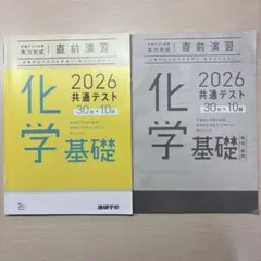 2026 共通テスト対策 実力完成 直前演習 化学基礎
