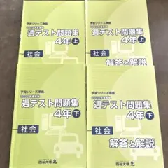 ★AKI☆hacchi★四谷大塚 予習シリーズ 4年上 2026年購入 ☆AKI☆hacchi様専用☆四谷大塚 予習シリーズ 4年上 2026年購入 【公式