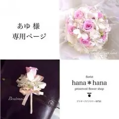 あゆ 様 専用ページ