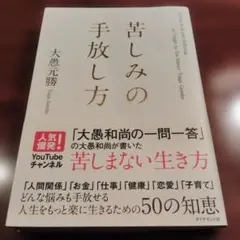 苦しみの手放し方