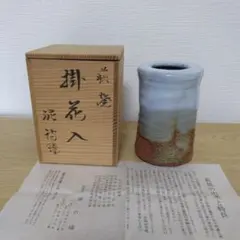 渋谷泥詩 北浜山 萩焼 掛花入 花器 茶道具 - メルカリ