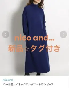 nico and… ウール混ハイネックロングワンピース ネイビー