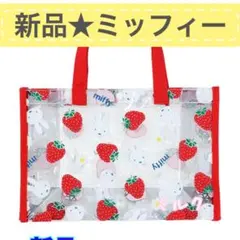 新品タグ付⭐️ミッフィー ⭐️プールバッグ/トートバッグ 女の子　絵本　イチゴ　赤