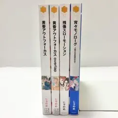 【送料込み】《4冊》黄昏アウトフォーカス 残像スローモーション 宵々モノローグ