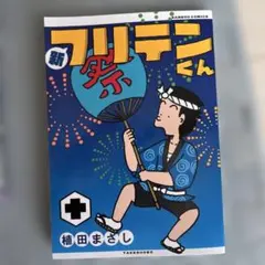2026年最新】フリテンくんの人気アイテム - メルカリ