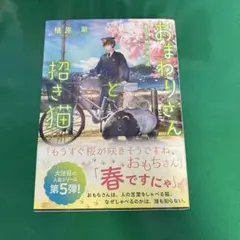 おまわりさんと招き猫 夢みる旅の通り道 (ことのは文庫)／植原翠