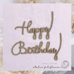 ◆ウールレター /happy birthday/ハッピーバースデー