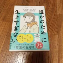 誰かのために生きすぎない 藤野智哉
