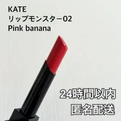 KATE ケイト リップモンスター 02 Pink banana ピンクバナナ