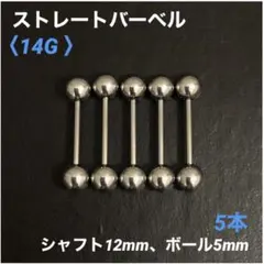 5本　ストレートバーベル　14Gシャフト12mm、ボール5mm　ボディピアス