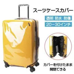 新品未開封 透明スーツケースカバー 装着したままファスナー開閉可能 26インチ