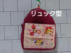 マーガレットソフィー　ハンドメイド　リュック型ポシェット　ファスナーポーチ
