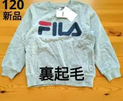 【新品】FILA　裏起毛 トレーナー　120cm