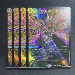ロスト・Re:ソウル　禁王創来　４枚　ロストリソウル　ロストreソウル　ホイル