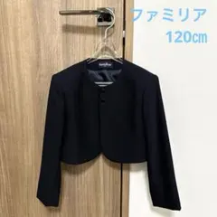 ファミリア お受験　本番用　120㎝