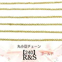 【240】丸小豆チェーン　幅約2mm　ゴールド　約1m