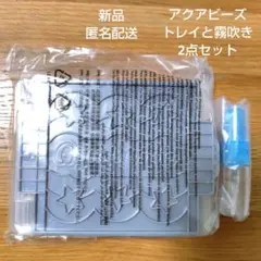 新品 アクアビーズ フリップビーズトレイ きりふき 2点セット 匿名配送 未開封