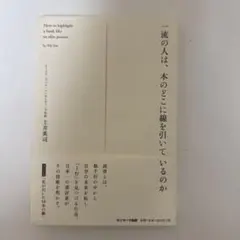 一流の人は、本のどこに線を引いているのか
