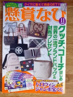 懸賞なび　11月号【最新号】