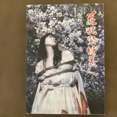 花札緊縛美人　青山ひかる