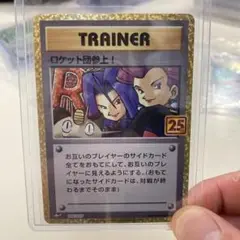 ロケット団の幹部 プロモカードパック 25th ANNIVERSARY edi…