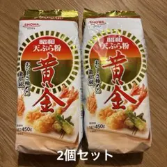 昭和産業 黄金 天ぷら粉 450g 2個セットのサムネイル