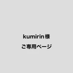 ☪kumirin☆☆様 リクエスト 2点 まとめ商品