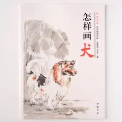 『怎样画猫』王传贺 王乐 著 中国画・水墨画 猫の描き方 専門技法書 中国語
