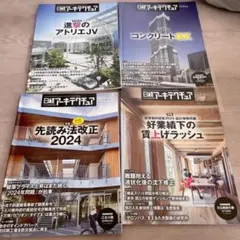 日経アーキテクチュア 3冊セット 2022-2025年 - メルカリ