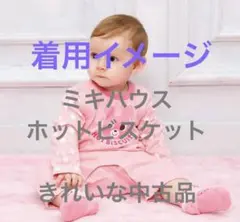 ミキハウス　ホットビスケッツ　ロンパース　70
