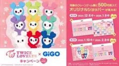TWICE LOVELYS × GiGO オリジナルショッパー 6枚セット